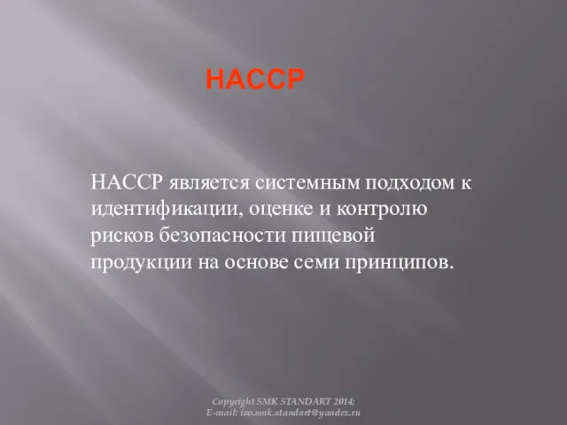 HACCP HACCP является системным подходом к идентификации, оценке и контролю