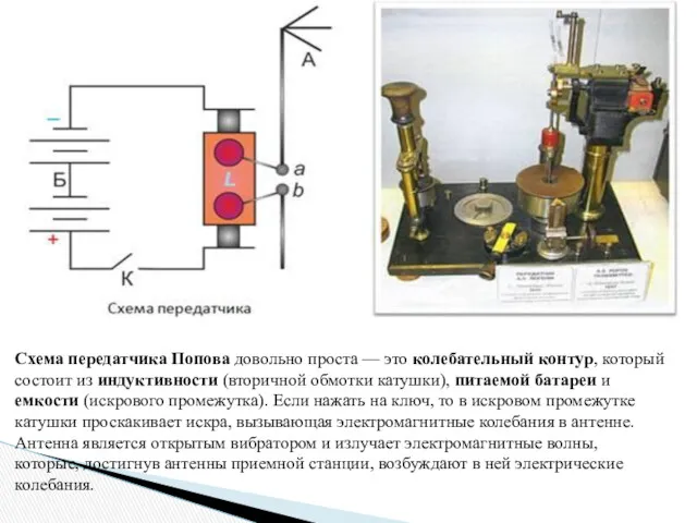 Схема передатчика Попова довольно проста — это колебательный контур, который