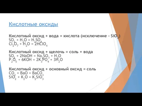 Кислотные оксиды Кислотный оксид + вода = кислота (исключение -