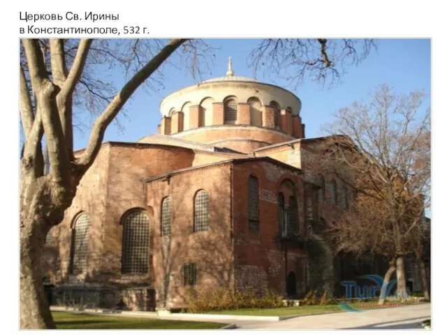 Церковь Св. Ирины в Константинополе, 532 г.