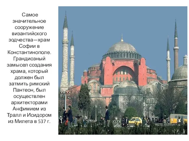 Самое значительное сооружение византийского зодчества—храм Софии в Константинополе. Грандиозный замысел