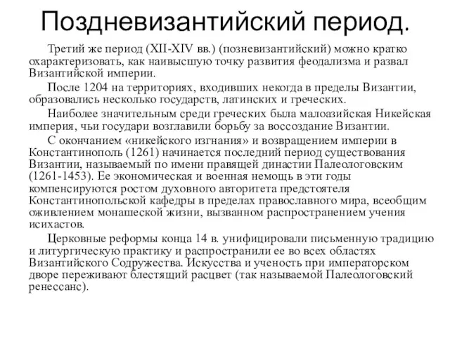 Поздневизантийский период. Третий же период (XII-XIV вв.) (позневизантийский) можно кратко