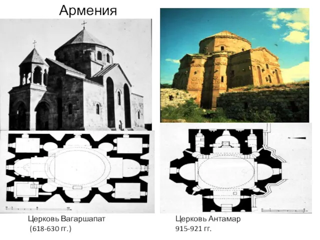 Армения Церковь Вагаршапат (618-630 гг.) Церковь Антамар 915-921 гг.