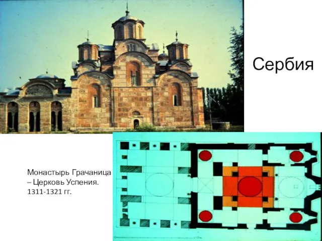 Сербия Монастырь Грачаница – Церковь Успения. 1311-1321 гг.