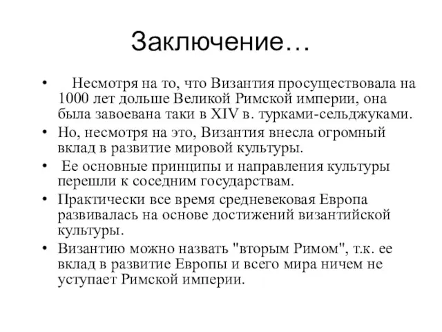 Заключение… Несмотря на то, что Византия просуществовала на 1000 лет