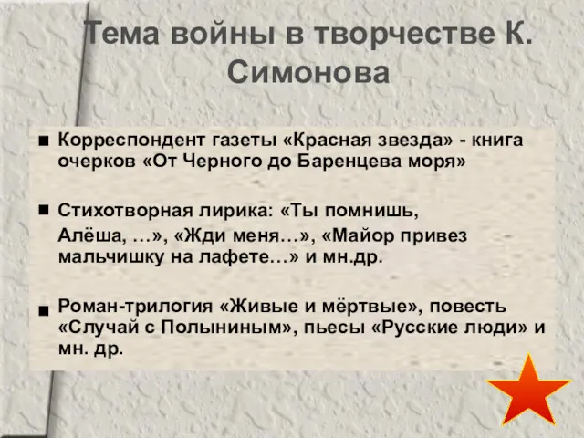 Тема войны в творчестве К.Симонова Корреспондент газеты «Красная звезда» -