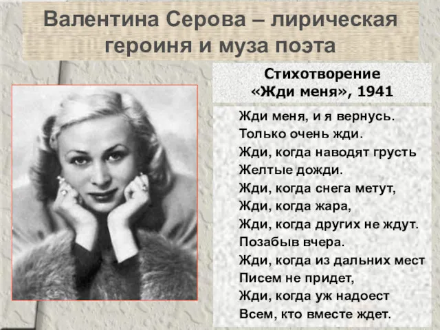 Валентина Серова – лирическая героиня и муза поэта Жди меня,