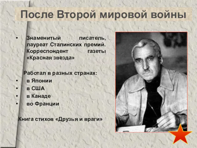 После Второй мировой войны Знаменитый писатель, лауреат Сталинских премий. Корреспондент