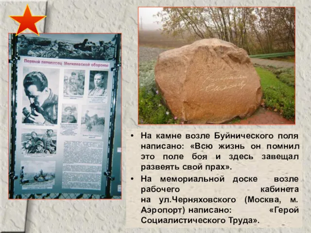 На камне возле Буйнического поля написано: «Всю жизнь он помнил