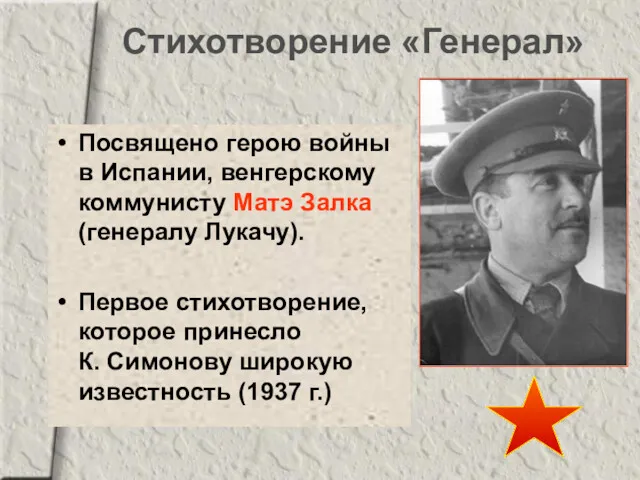 Стихотворение «Генерал» Посвящено герою войны в Испании, венгерскому коммунисту Матэ