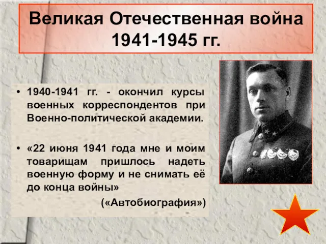 Великая Отечественная война 1941-1945 гг. 1940-1941 гг. - окончил курсы