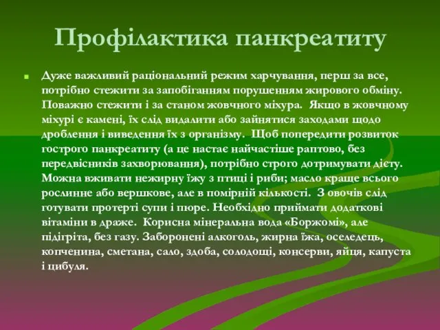 Профілактика панкреатиту Дуже важливий раціональний режим харчування, перш за все,