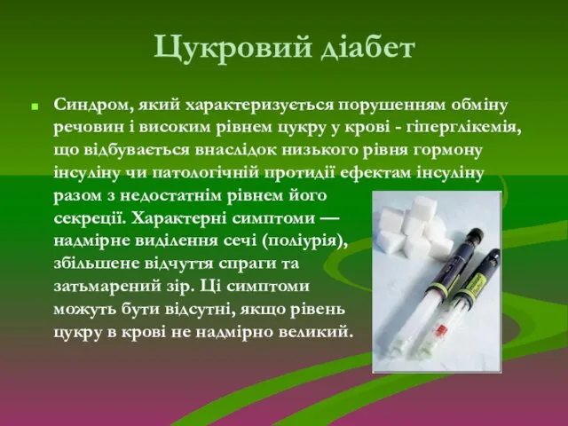 Цукровий діабет Синдром, який характеризується порушенням обміну речовин і високим