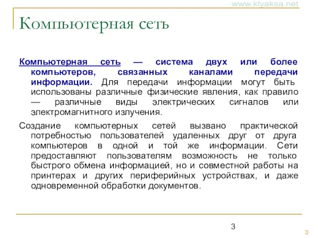 Компьютерная сеть Компьютерная сеть — система двух или более компьютеров,