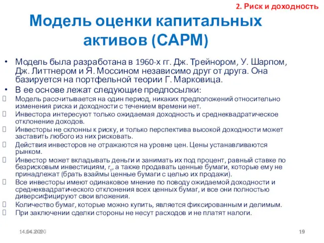 14.04.2020 Модель оценки капитальных активов (САРМ) Модель была разработана в 1960-х гг. Дж.