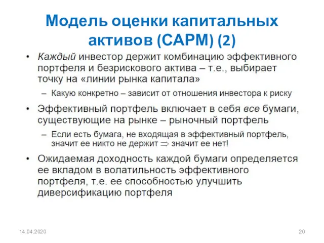 14.04.2020 Модель оценки капитальных активов (САРМ) (2)