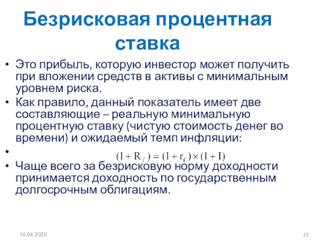 14.04.2020 Безрисковая процентная ставка Это прибыль, которую инвестор может получить