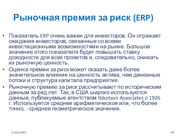14.04.2020 Рыночная премия за риск (ERP) Показатель ERP очень важен для инвесторов. Он