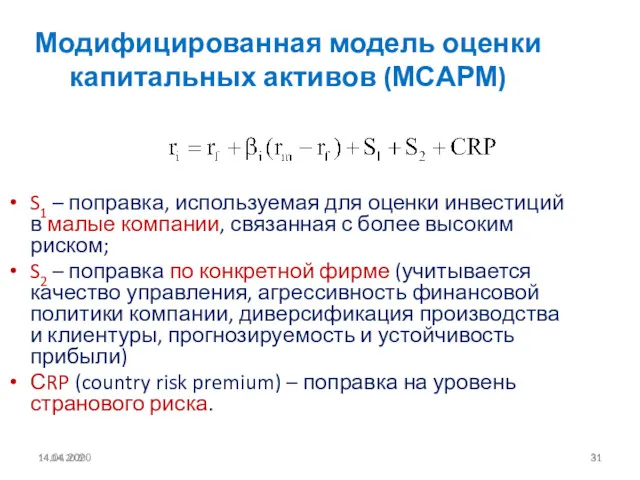 14.04.2020 Модифицированная модель оценки капитальных активов (МСАРМ) S1 – поправка, используемая для оценки