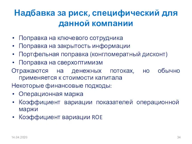 Надбавка за риск, специфический для данной компании Поправка на ключевого сотрудника Поправка на