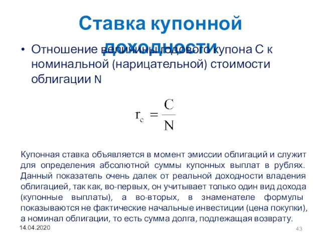 Ставка купонной доходности Отношение величины годового купона С к номинальной