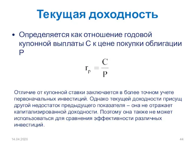 14.04.2020 Текущая доходность Определяется как отношение годовой купонной выплаты С