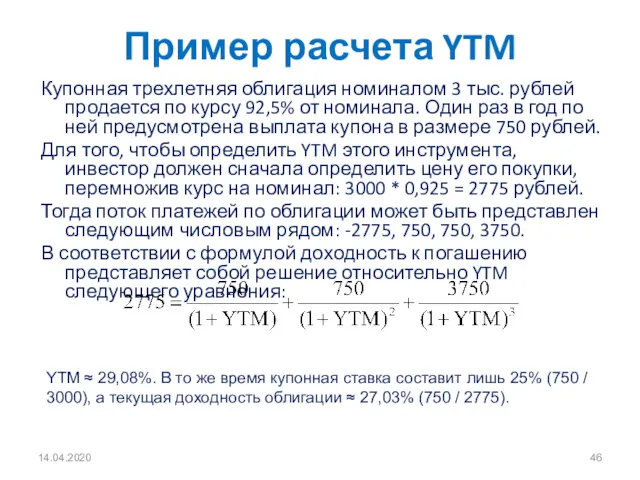 14.04.2020 Пример расчета YTM Купонная трехлетняя облигация номиналом 3 тыс. рублей продается по