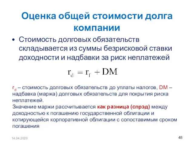 14.04.2020 Оценка общей стоимости долга компании Стоимость долговых обязательств складывается