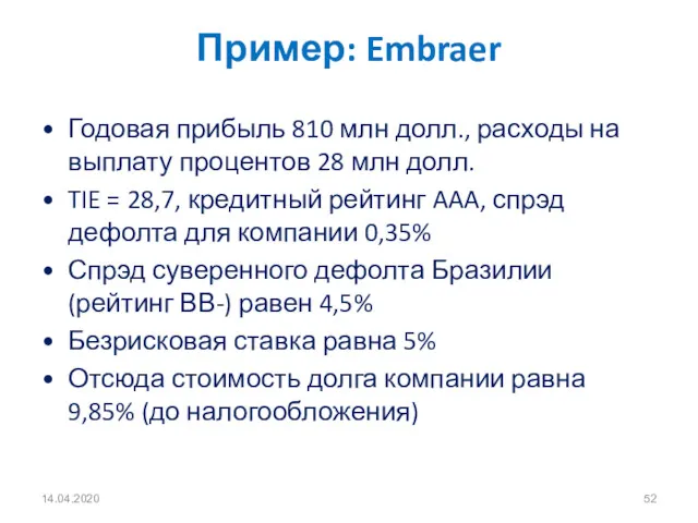 14.04.2020 Пример: Embraer Годовая прибыль 810 млн долл., расходы на выплату процентов 28