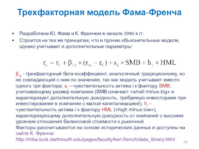 Трехфакторная модель Фама-Френча Разработана Ю. Фама и К. Френчем в начале 1990-х гг.