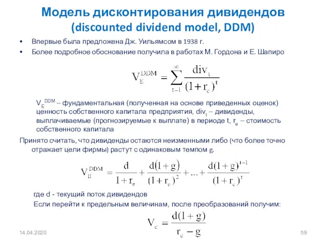 14.04.2020 Модель дисконтирования дивидендов (discounted dividend model, DDM) Впервые была предложена Дж. Уильямсом