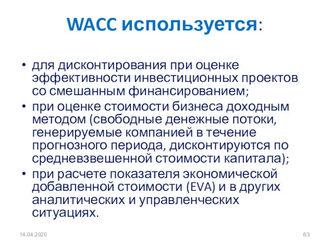 14.04.2020 WACC используется: для дисконтирования при оценке эффективности инвестиционных проектов со смешанным финансированием;