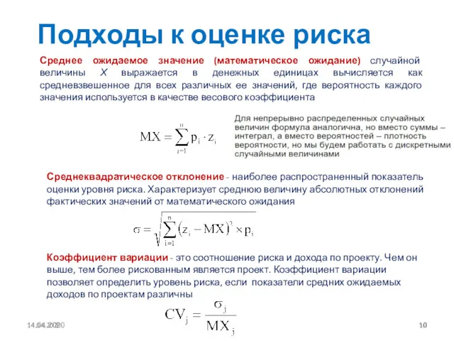 14.04.2020 Подходы к оценке риска Среднее ожидаемое значение (математическое ожидание)