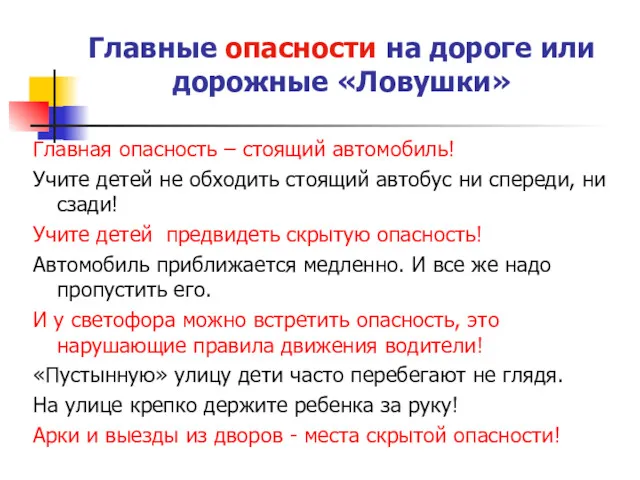 Главные опасности на дороге или дорожные «Ловушки» Главная опасность –