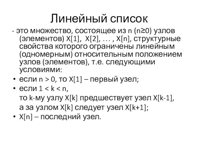 Линейный список - это множество, состоящее из n (n≥0) узлов