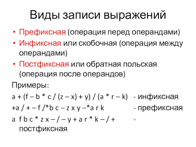 Виды записи выражений Префиксная (операция перед операндами) Инфиксная или скобочная