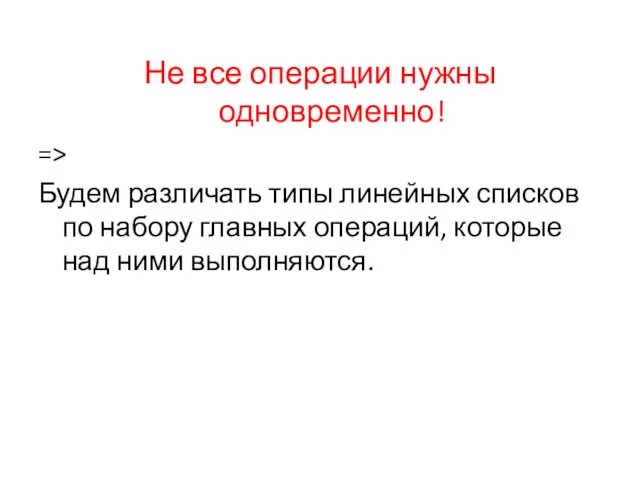 Не все операции нужны одновременно! => Будем различать типы линейных