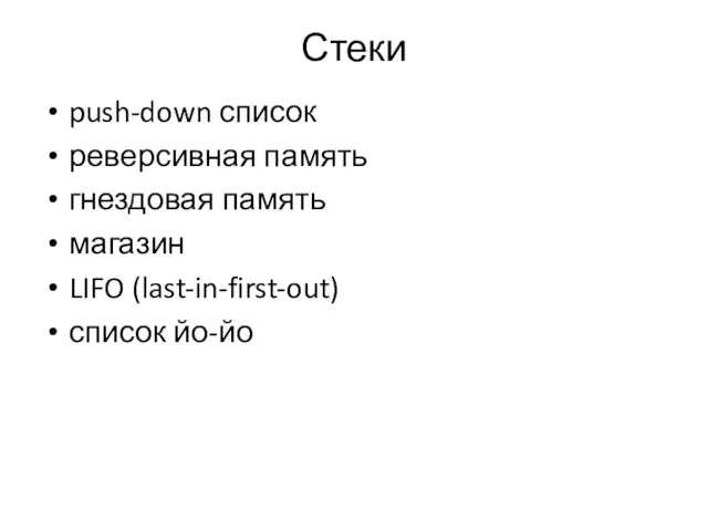 Стеки push-down список реверсивная память гнездовая память магазин LIFO (last-in-first-out) список йо-йо