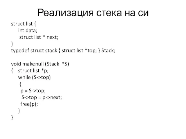 Реализация стека на си struct list { int data; struct