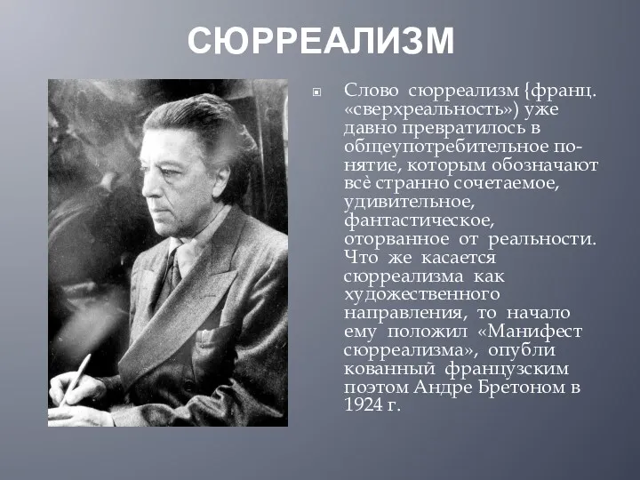 СЮРРЕАЛИЗМ Слово сюрреализм {франц. «сверхреальность») уже давно превратилось в общеупотребительное