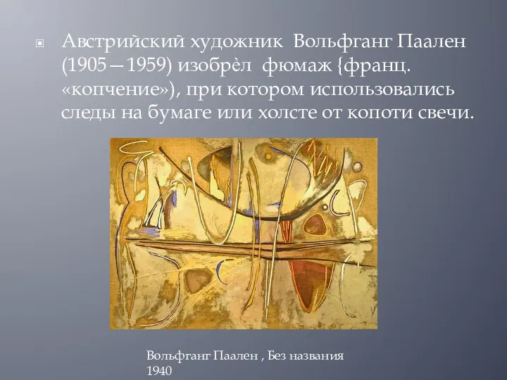 Австрийский художник Вольфганг Паален (1905—1959) изобрѐл фюмаж {франц. «копчение»), при