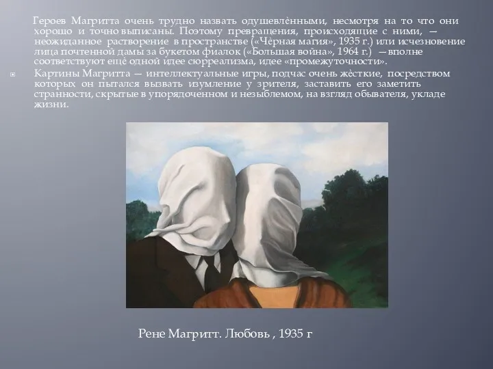 Героев Магритта очень трудно назвать одушевлѐнными, несмотря на то что