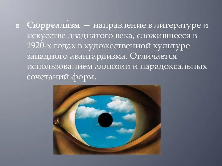 Сюрреали́зм — направление в литературе и искусстве двадцатого века, сложившееся