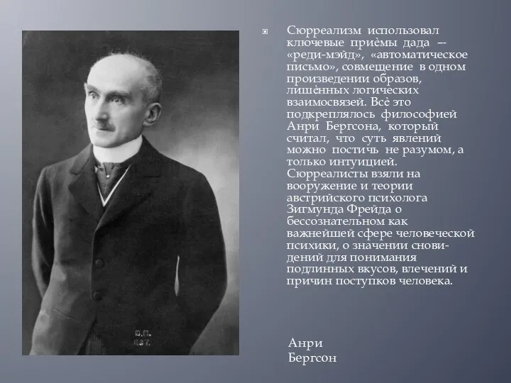 Сюрреализм использовал ключевые приѐмы дада — «реди-мэйд», «автоматическое письмо», совмещение