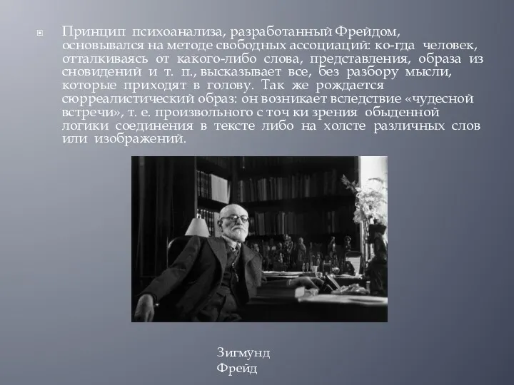 Принцип психоанализа, разработанный Фрейдом, основывался на методе свободных ассоциаций: ко-гда