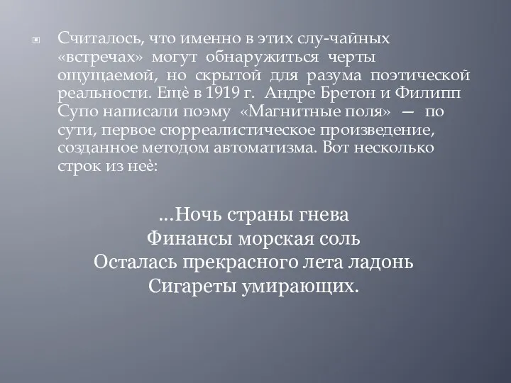 Считалось, что именно в этих слу-чайных «встречах» могут обнаружиться черты