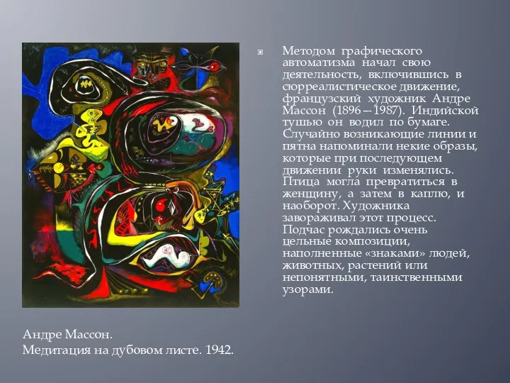 Методом графического автоматизма начал свою деятельность, включившись в сюрреалистическое движение,