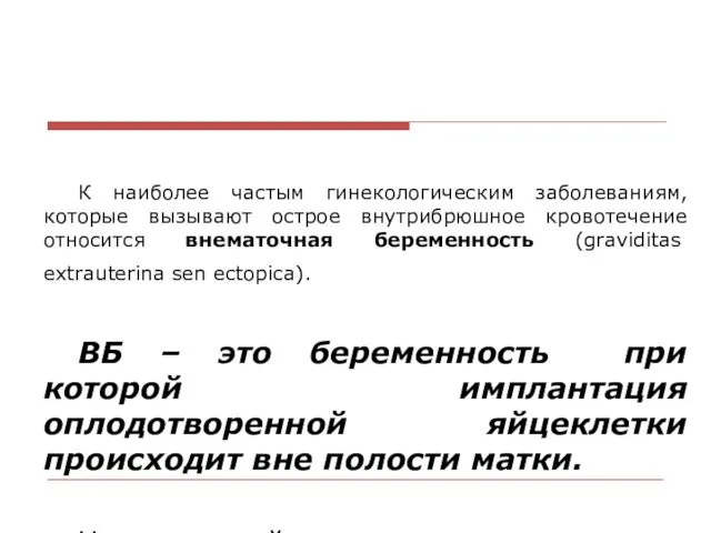 К наиболее частым гинекологическим заболеваниям, которые вызывают острое внутрибрюшное кровотечение