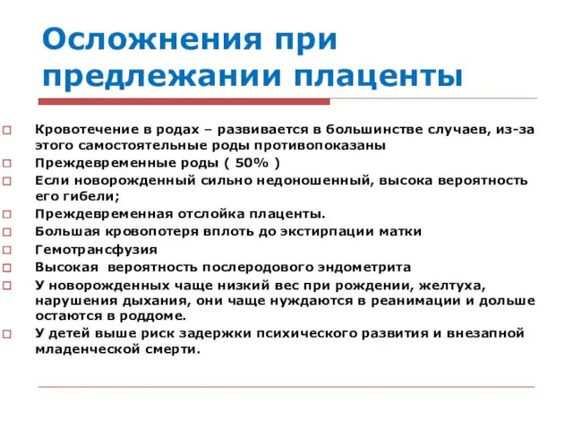 Осложнения при предлежании плаценты Кровотечение в родах – развивается в