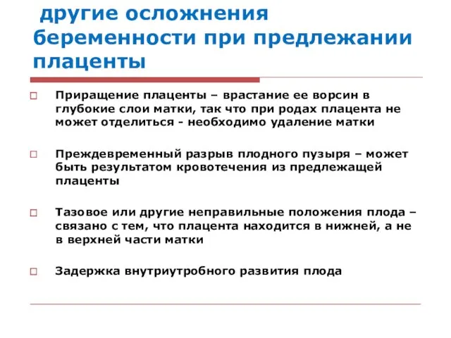 другие осложнения беременности при предлежании плаценты Приращение плаценты – врастание